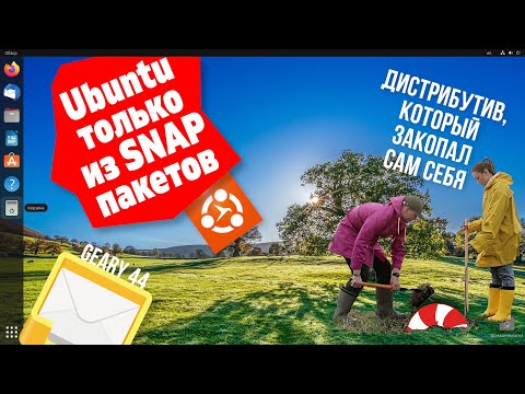 Видео: В Ubuntu будут только SNAP пакеты. Дистрибутив без Идеи. Linux игры ускорились. Crunchbang++ 12