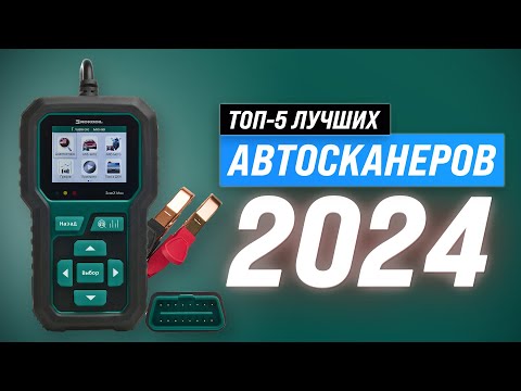 Видео: ТОП-5. Лучшие автосканеры в 2024 году 🏆 Рейтинг сканеров для диагностики автомобилей