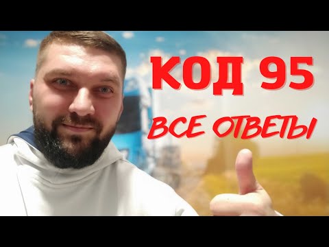 Видео: ВСЕ о КОД 95 !!! Где учиться? Как проверить код 95 ?... Ответы на  вопросы о код 95