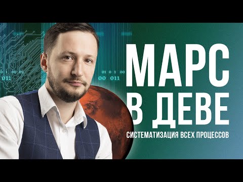 Видео: Марс в Деве. Полная Трактовка