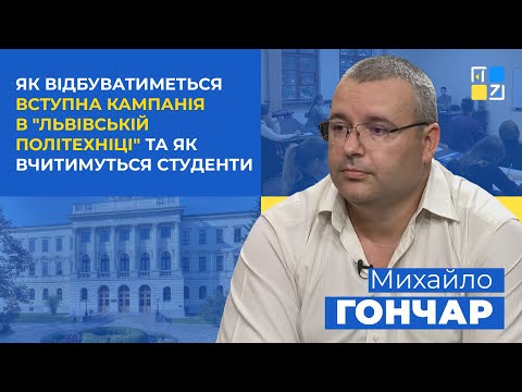 Видео: Як відбуватиметься вступна кампанія в "Львівській Політехніці" та як вчитимуться студенти