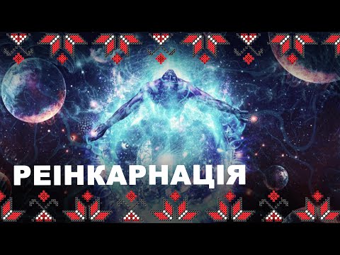 Видео: 🔴 #Реінкарнація — енергія, яка повертається