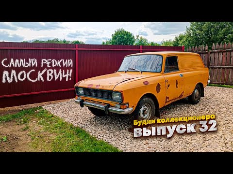 Видео: Купил самый редкий Москвич-2734! Поменяли лонжерон на 21406. И конечно Кипарисы, куда же без них.