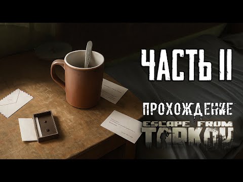 Видео: Тарков Прохождение сюжета в Escape from Tarkov Часть 11 Комната свидетеля Козлова!