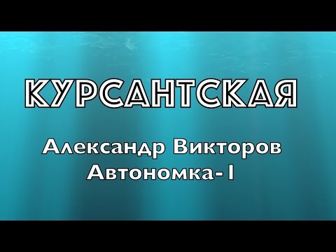 Видео: "Курсантская"- Александр Викторов (Автономка-1)