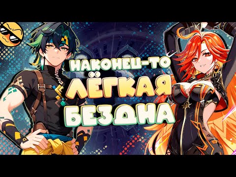 Видео: ЛЕГЧЕ НЕ БЫВАЕТ | Как пройти новую бездну 5.6 | Genshin Impact