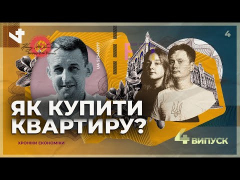 Видео: Що відбувається на ринку нерухомості і як купити собі квартиру? | Хроніки економіки