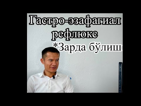 Видео: Гастро-эзофагиал рефлюкс (Зарда бўлиш). Сабаб? Кайта касал бўлмайсизми ? Доктор Шерматов.