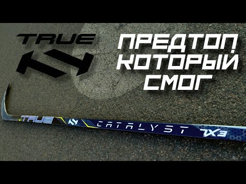 Видео: TRUE CATALYST 7X3| ПРЕДТОП, КОТОРЫЙ УДЕЛЫВАЕТ ВСЕ ТОПЫ| ОБЗОР НОВОЙ КЛЮШКИ TRUE