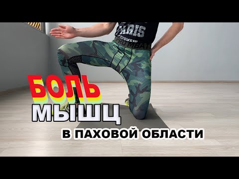 Видео: КАК избавится от БОЛИ в паховой области