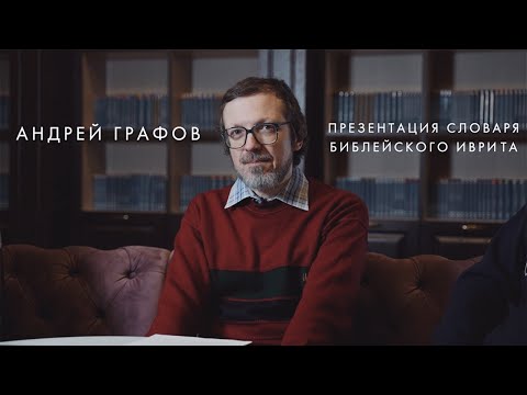 Видео: Презентация Словаря библейского иврита/ Андрей Графов
