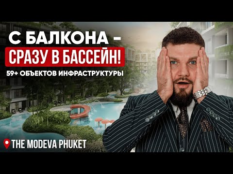 Видео: Новый проект в 9 минутах от пляжа Банг Тао! THE MODEVA | Инвестиции в Таиланд