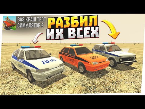 Видео: ДОБРАЛСЯ ДО ДПС И УЖЕ УНИЧТОЖАЮ ИХ В ВАЗ КРАШ ТЕСТ СИМУЛЯТОР 2!