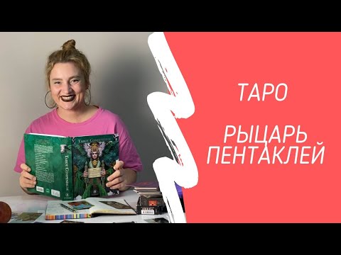 Видео: Рыцарь Пентаклей