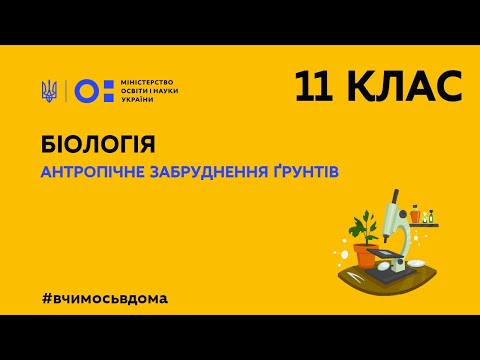 Видео: 11 клас. Біологія. Антропічне забруднення ґрунтів  (Тиж.2:СР)