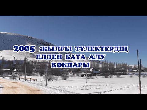 Видео: Төлеби ауданы Қаратөбе ауылы 2005 жылғы түлектердің елден БАТА алу көкпары. 1 ақпан 2025 ж.