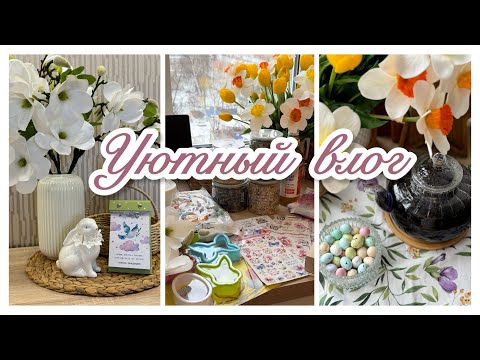Видео: 🐣ПОКУПКИ С WILDBERRIES OZON FIX PRICE ДЛЯ ПАСХИ / 🧹🧺🧽 ИДЕАЛЬНО ЧИСТЫЙ ДОМ / ВЛОГ ВЫХОДНОГО ДНЯ