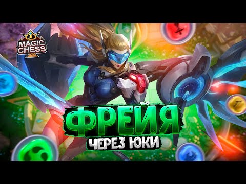 Видео: ФРЕЙЯ ЧЕРЕЗ ЮКИ - ПРОТИВ КОНТЕСТЕРОВ И ДУХОВ ПРИРОДЫ! Магические Шахматы Mobile Legends
