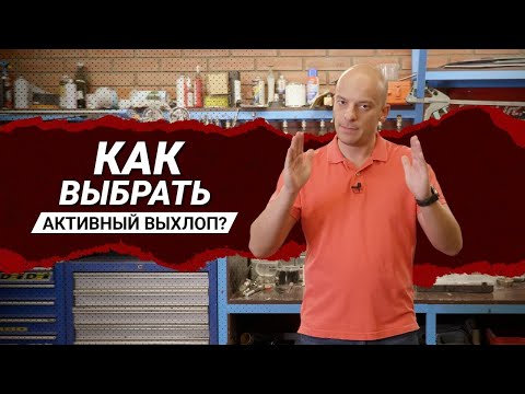 Видео: МОЩНЫЙ ЗВУК ВЫХЛОПА. НА ЧТО ОБРАТИТЬ ВНИМАНИЕ ПРИ ВЫБОРЕ АКТИВНОГО ВЫХЛОПА?