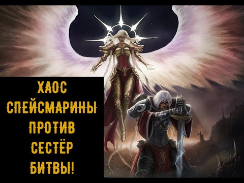 Видео: Warhammer 40,000 Батлрепорт. Chaos Space Marines VS Sisters of Battle