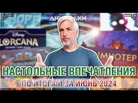 Видео: Настольные впечатления. По итогам за ИЮНЬ 2024
