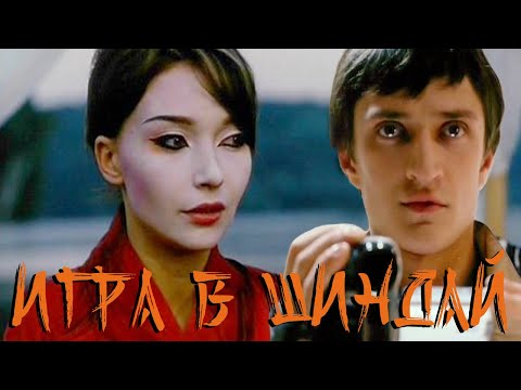 Видео: Игра в шиндай (2006)
