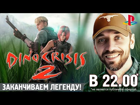 Видео: DINO CRISIS 2 - Заканчиваем легенду! (PS1-стрим)