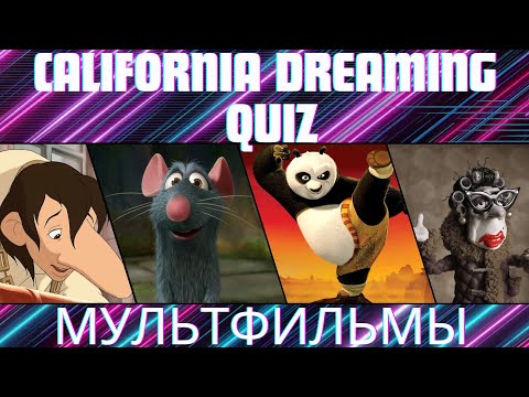 Видео: КВИЗ №18. МультФильмы №2! California Dreaming Quiz