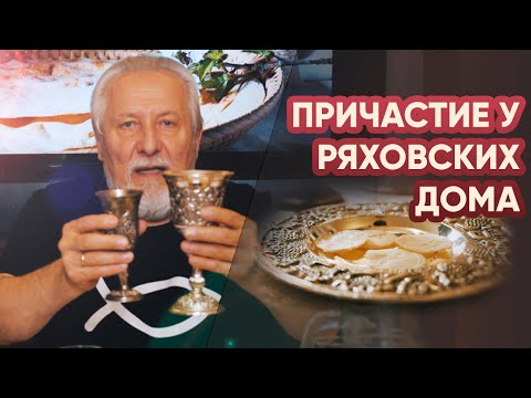 Видео: Домашнее Причастие в семье епископа С.В. Ряховского | #cogmos