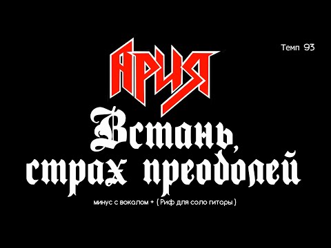 Видео: Ария. Встань, страх преодолей. Минус с вокалом, для гитар + Риф (для соло гитары)