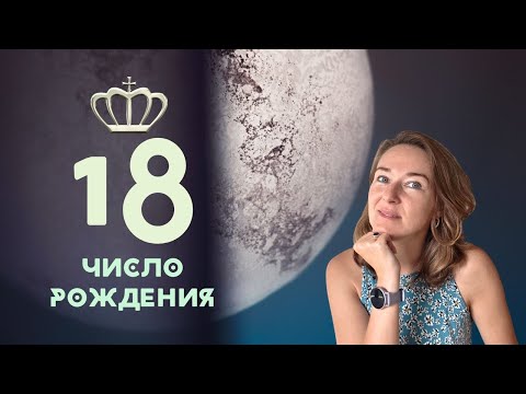 Видео: 18 число рождения / вспомни, что любил в детстве