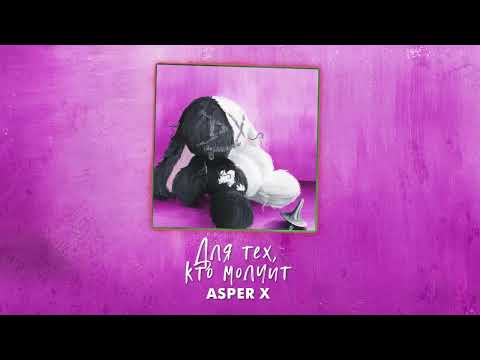 Видео: Asper X - Скоро узнаешь (Official audio)