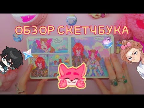 Видео: 💓 ОБЗОР СКЕТЧБУКА | Геншин, Великий из бродячих псов, Хонкай Стар Рейл, Маша и Медведь, Леди баг