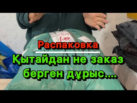 Видео: Қытайдан оптом бағада товар алу/Пиндуододан Распаковка,что надо покупать с Китая/