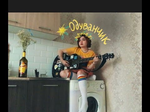 Видео: алёна швец. - ОДУВАНЧИК(акустика)