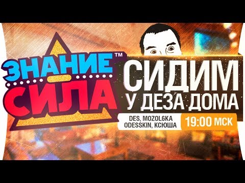 Видео: СИДИМ У ДЕЗА ДОМА • ЗНАНИЕ - СИЛА [19-00]