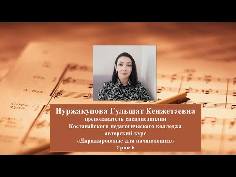 Видео: Урок дирижирования 6. Тема "Динамика. Динамические оттенки"