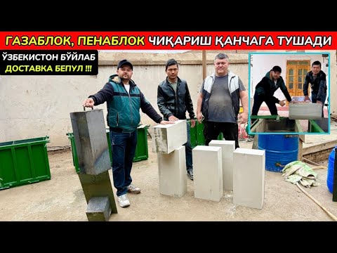 Видео: ГАЗАБЛОК, ПЕНАБЛОК ИШЛАБ ЧИҚАРИШ ҚАНЧАГА ТУШАДИ. Ўзбекистон бўйлаб доставка установка 26-марта 2025
