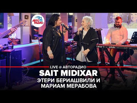 Видео: Sait Midixar (სად მიდიხარ 🇬🇪), Этери Бериашвили и Мариам Мерабова, LIVE @ Авторадио
