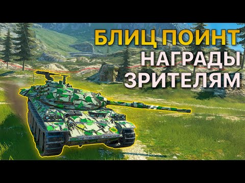 Видео: Награды БЛИЦ ПОИНТ [Baltimore] vs [Animals-CXNTR], [meta] vs [ZOMBI] Tanks Blitz