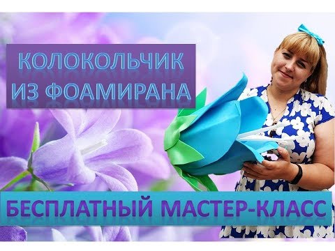 Видео: МК Ростовые цветы. Большой колокольчик из фоамирана и изолона.  Large bell of foam EVA