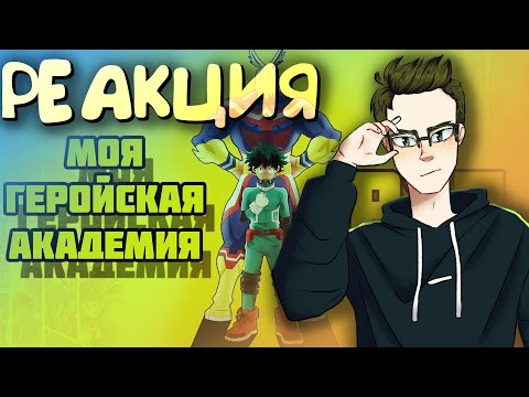 Видео: WarVoid - Моя Геройская Академия (Рэп) - Реакция(Renkiy)