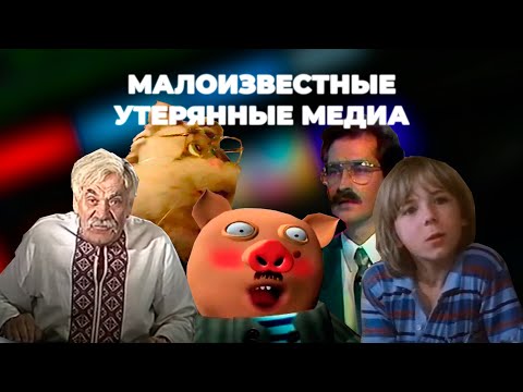 Видео: Малоизвестные Утерянные Медиа ру-нета
