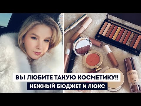 Видео: ПОКУПКИ КОСМЕТИКИ: БЮДЖЕТ И ЛЮКС! ИДЕАЛЬНАЯ КОСМЕТИКА ДЛЯ ПОВСЕДНЕВНОГО МАКИЯЖА