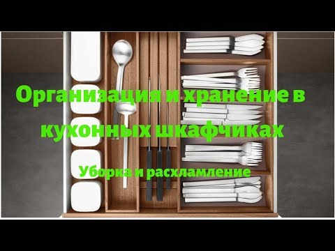 Видео: Часть 2. Организация и хранение в кухонных шкафчиках. Уборка и расхламление