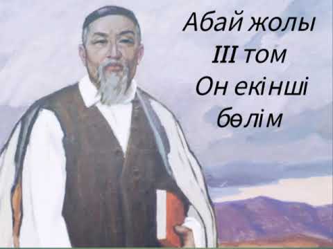 Видео: Абай жолы Үшінші том он екінші бөлім .Мұхтар Омарханұлы Әуезов -Абай жолы романы .