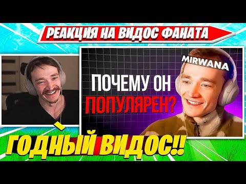 Видео: MIRWANA СМОТРИТ: ИСТОРИЯ ЛЕГЕНДЫ ФОРТНАЙТА MIRWANA | ПОЧЕМУ МИРВАНА ПОПУЛЯРЕН? НАРЕЗКИ CIS PLAYS