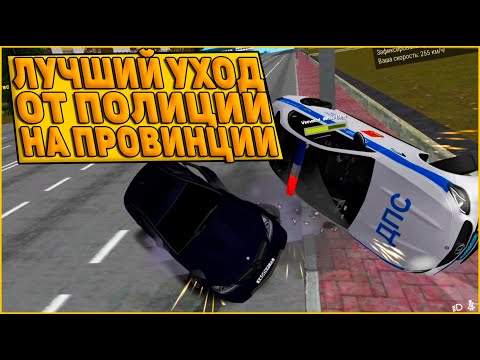 Видео: ЛУЧШИЙ УХОД ОТ ПОЛИЦИИ НА МТА ПРОВИНЦИИ #28! ЧТО-ТО НОВЕНЬКОЕ! (MTA | PROVINCE)