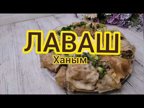 Видео: ЛАВАШ ХАНЫМ (ХАНУМ) немесе жалқаулардың мантысы. 😊