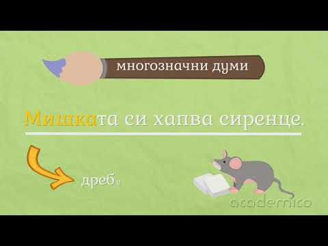 Видео: Еднозначни и многозначни думи - Български език 4 клас | academico
